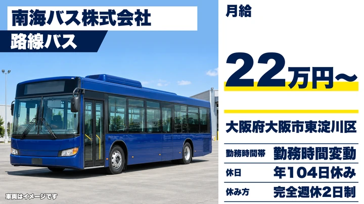 【大阪府大阪市東淀川区】バスドライバー／月給22万円～・完全週休2日制