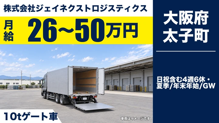 【大阪府太子町】大型トラックドライバー/月給26万円~50万円