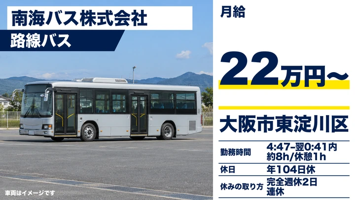 【大阪府大阪市東淀川区】バスドライバー／月給22万円～・完全週休2日制