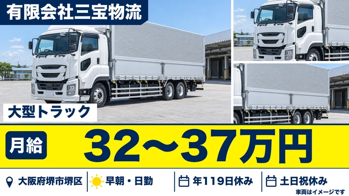 【大阪府堺市堺区】大型トラックドライバー/月給32万円~37万円