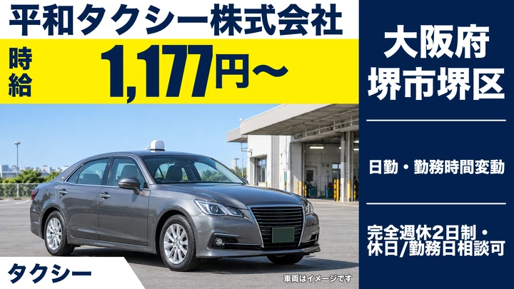 【大阪府堺市堺区】タクシードライバー／二種免許取得費用は会社負担