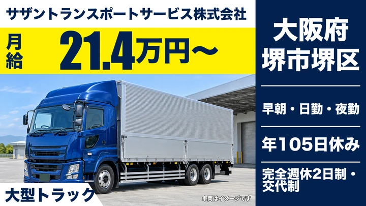 【大阪府堺市堺区】大型トラックドライバー/月給21.4万円~・毎日帰宅