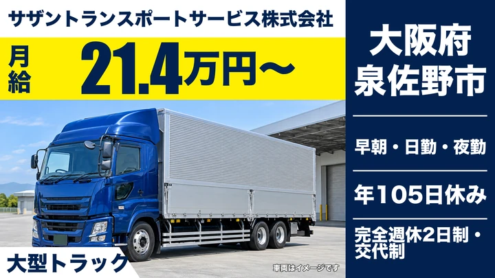 【大阪府泉佐野市】大型トラックドライバー/月給21.4万円~・毎日帰宅