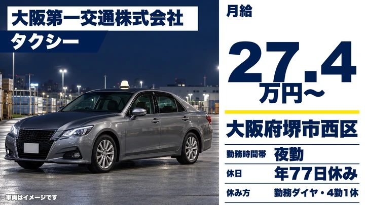 【大阪府堺市西区】タクシードライバー/月給27万4000円~