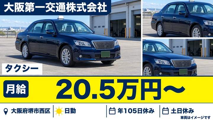 【大阪府堺市西区】タクシードライバー/月給20万5000円~