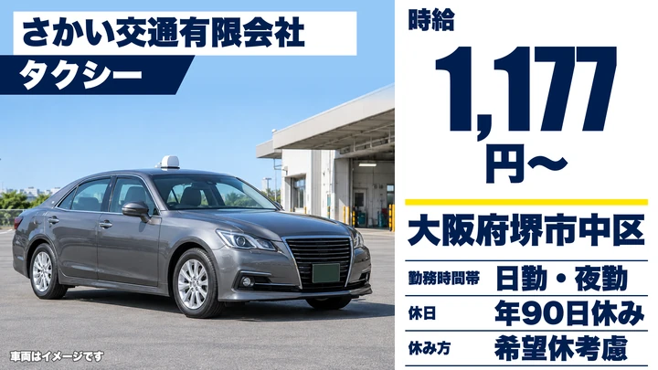 【大阪府堺市中区】タクシードライバー／時給1177円~