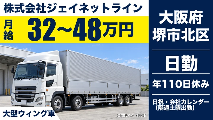 【大阪府堺市北区】大型トラックドライバー/月給32万円~48万円