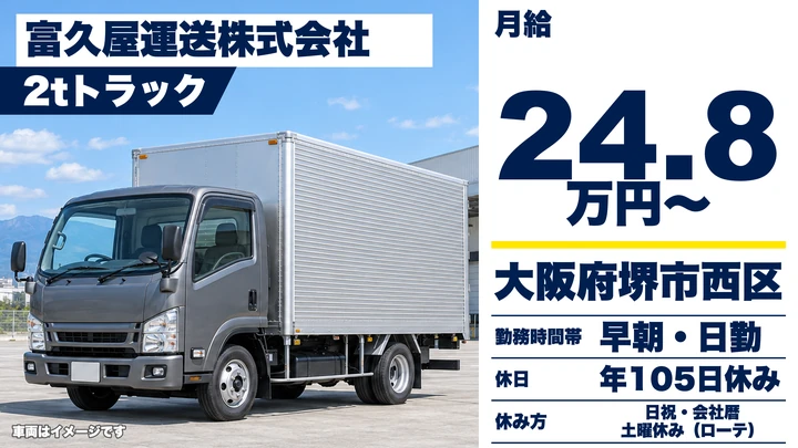 【大阪府堺市西区】2tトラックドライバー／月給24万8159円~