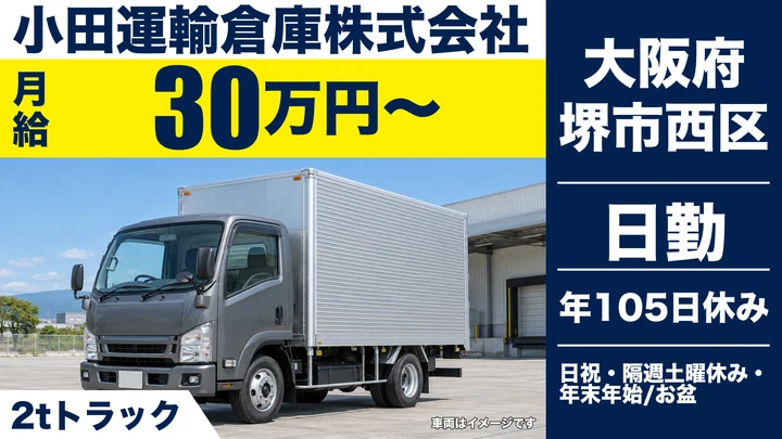 【大阪府堺市西区】2tトラックドライバー／月給30万円~