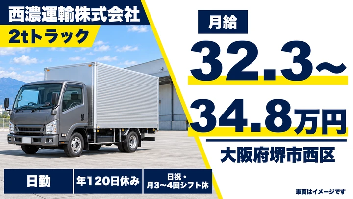 【大阪府堺市西区】2tトラックドライバー／月給32万3000円~34万8000円