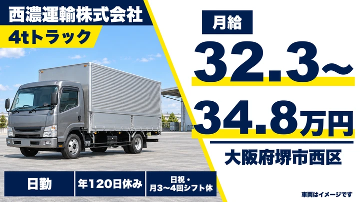 【大阪府堺市西区】中型トラックドライバー／月給32万3000円~34万8000円