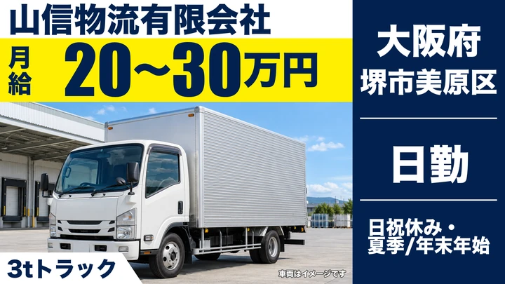 【大阪府堺市美原区】2tトラックドライバー/月給20万円~30万円
