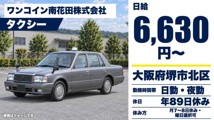 【大阪府堺市北区】タクシードライバー／日給6630円~
