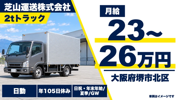 【大阪府堺市北区】2tトラックドライバー／月給23万円~26万円