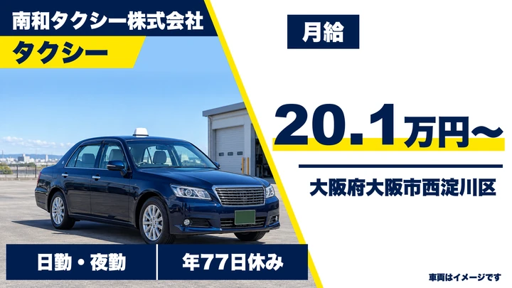 【大阪府大阪市西淀川区】タクシードライバー／月給20万1780円~