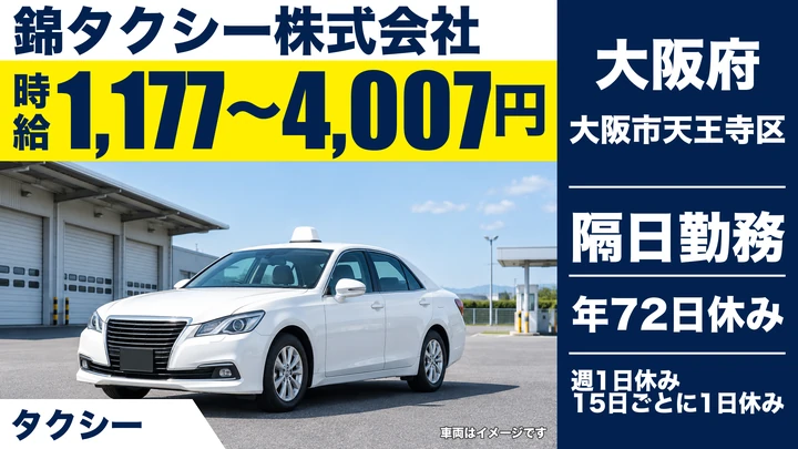 【大阪府大阪市天王寺区】タクシードライバー／時給1177円~4007円