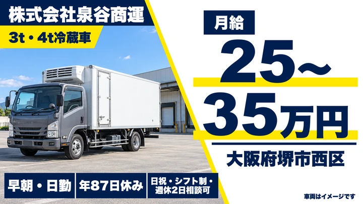 【大阪府堺市西区】2tトラックドライバー／月給25万円~35万円