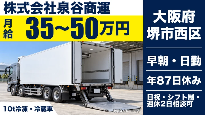 【大阪府堺市西区】大型トラックドライバー／月給35万円~50万円