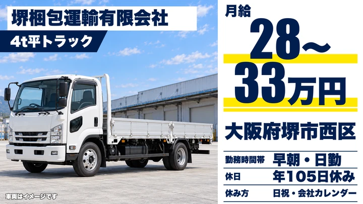 【大阪府堺市西区】中型トラックドライバー／月給28万円~33万円