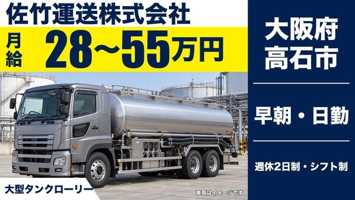 【大阪府高石市】タンクローリードライバー／月給28万円~55万円