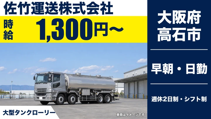 【大阪府高石市】タンクローリードライバー／時給1300円~