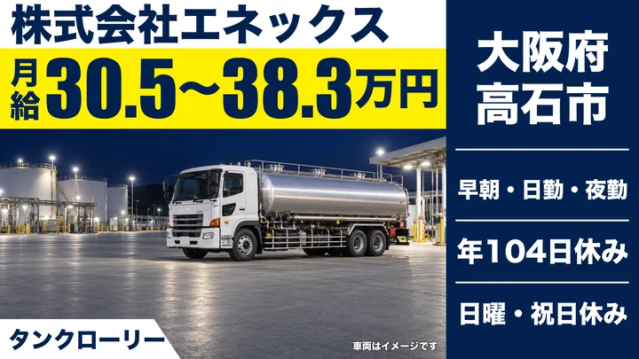 【大阪府高石市】タンクローリードライバー／月給30万5400円~38万3800円