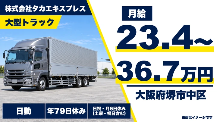 【大阪府堺市中区】大型トラックドライバー/月給23万4696円~36万7736円
