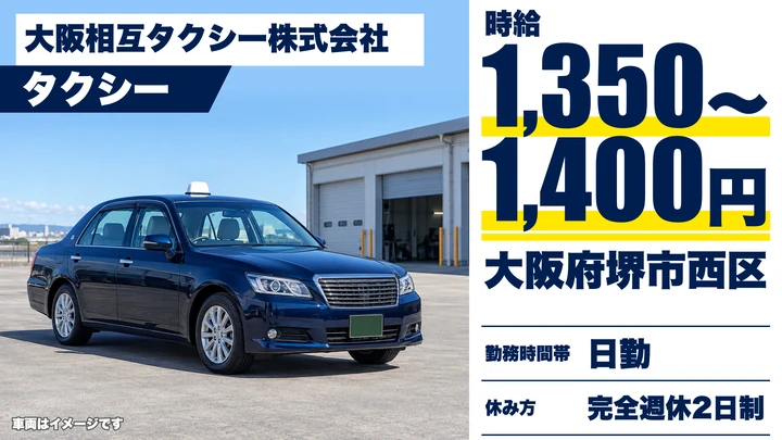 【大阪府堺市西区】タクシードライバー／時給1,350円～1,400円
