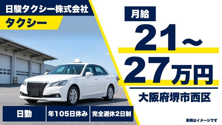 【大阪府堺市西区】タクシードライバー／月給21万円～27万円