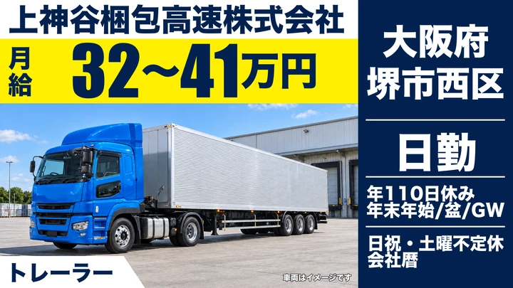 【大阪府堺市西区】トレーラードライバー/月給32万円~41万円
