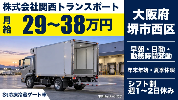 【大阪府堺市西区】2tトラックドライバー／月給29万円～38万円