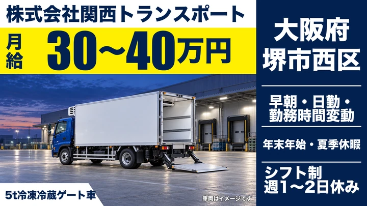 【大阪府堺市西区】中型トラックドライバー／月給30万円～40万円