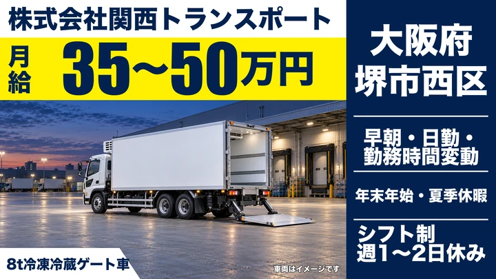 【大阪府堺市西区】大型トラックドライバー/月給35万円~50万円