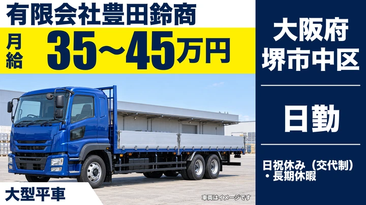 【大阪府堺市中区】大型トラックドライバー／月給35万円～45万円