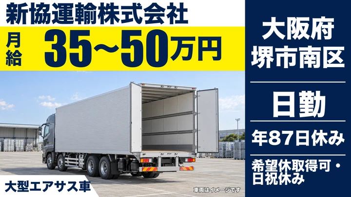 【大阪府堺市南区】大型トラックドライバー／月給35万円～50万円