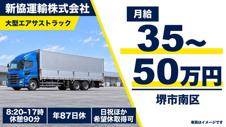 【大阪府堺市南区】大型トラックドライバー／月給35万円～50万円