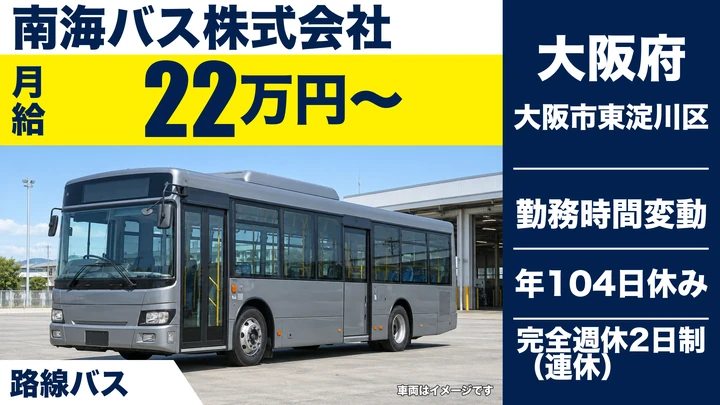 【大阪府大阪市東淀川区】バスドライバー／月給22万円～
