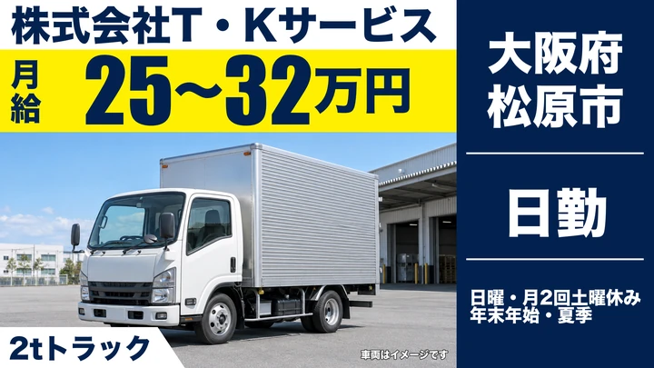 【大阪府松原市】2tトラックドライバー／月給25万円～32万円