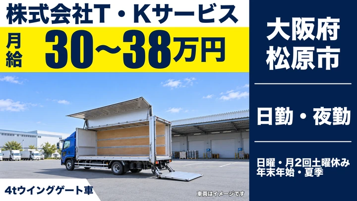 【大阪府松原市】中型トラックドライバー／月給30万円～38万円