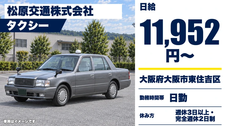 【大阪府大阪市東住吉区】タクシードライバー／日給11,952円～