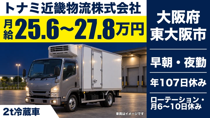 【大阪府東大阪市】2tトラックドライバー／月給25.6万円～27.8万円