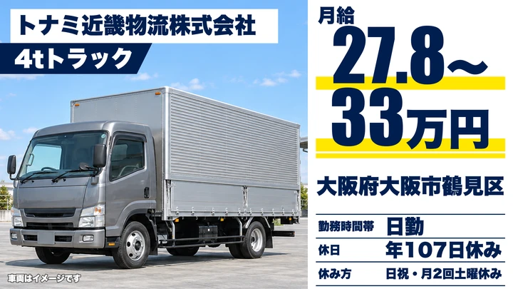 【大阪府大阪市鶴見区】中型トラックドライバー／月給27.9万円～33万円