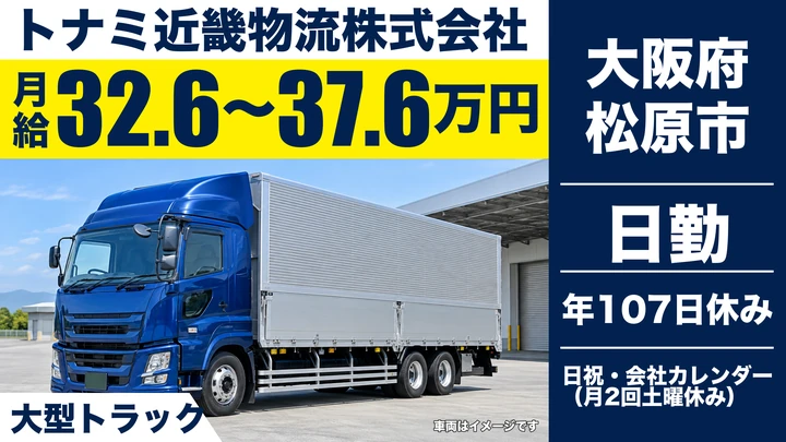 【大阪府松原市】大型トラックドライバー／月給32.7万円～37.7万円