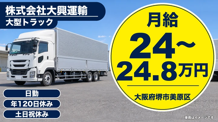 【大阪府堺市美原区】大型トラックドライバー/月給24万円~24.8万円