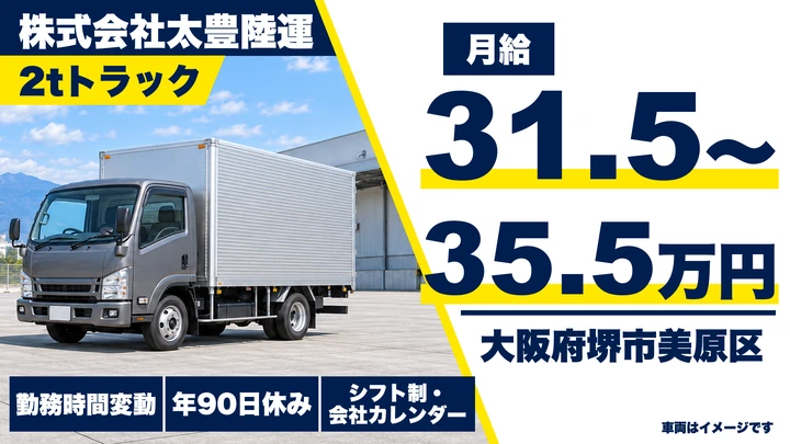 【大阪府堺市美原区】2tトラックドライバー/月給31.5万円~35.5万円