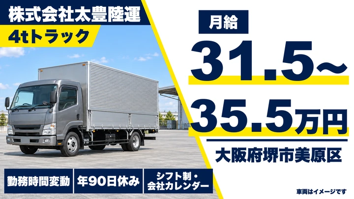 【大阪府堺市美原区】中型トラックドライバー/月給31.5万円~35.5万円