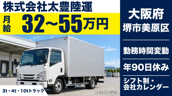 【大阪府堺市美原区】大型トラックドライバー/月給32万円~55万円