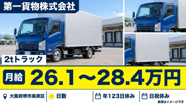 【大阪府堺市美原区】小型トラックドライバー/月給26.2万円~28.4万円