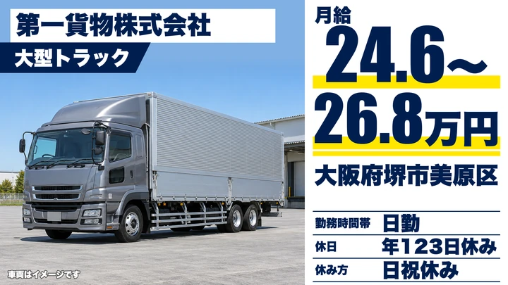 【大阪府堺市美原区】大型トラックドライバー／月給24.7万円～26.8万円
