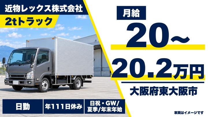 【大阪府東大阪市】小型トラックドライバー／月給20万円～20.3万円